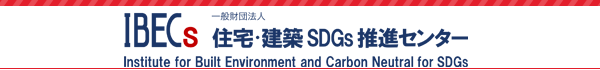 一般財団法人　住宅・建築SDGs推進センター
