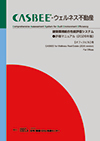 『CASBEE- ウェルネス不動産 評価マニュアル (2026年版)』